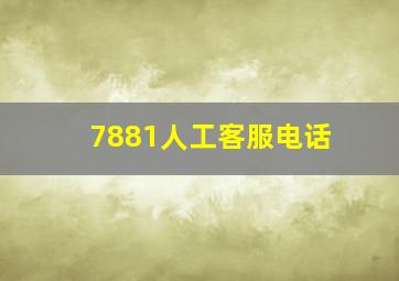 7881人工客服电话