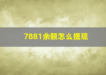 7881余额怎么提现