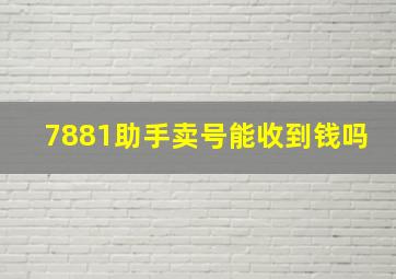 7881助手卖号能收到钱吗