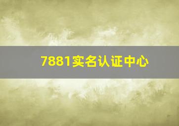 7881实名认证中心