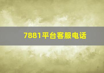 7881平台客服电话