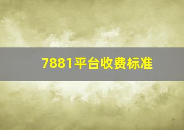 7881平台收费标准