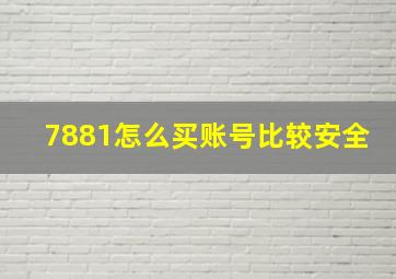 7881怎么买账号比较安全