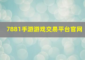 7881手游游戏交易平台官网