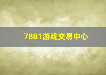 7881游戏交易中心