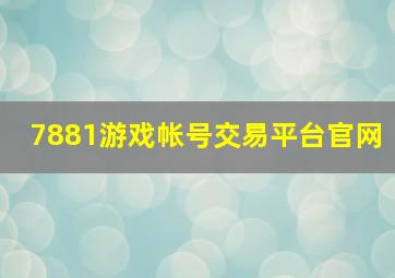 7881游戏帐号交易平台官网