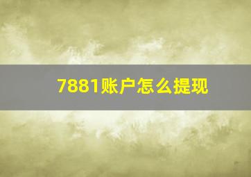 7881账户怎么提现