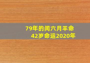 79年的闰六月羊命42岁命运2020年