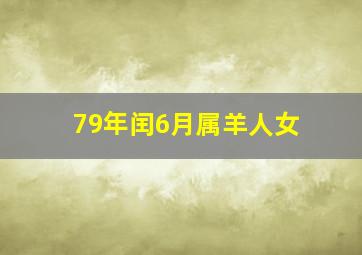 79年闰6月属羊人女