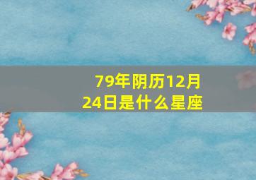 79年阴历12月24日是什么星座