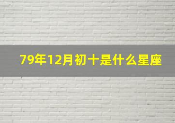 79年12月初十是什么星座