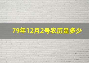 79年12月2号农历是多少