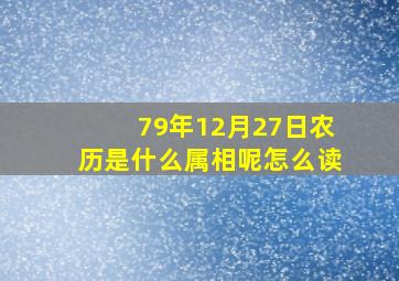 79年12月27日农历是什么属相呢怎么读