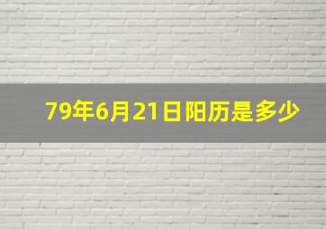 79年6月21日阳历是多少