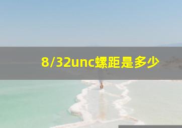 8/32unc螺距是多少