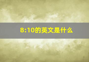 8:10的英文是什么