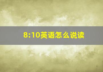 8:10英语怎么说读