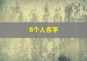 8个人名字