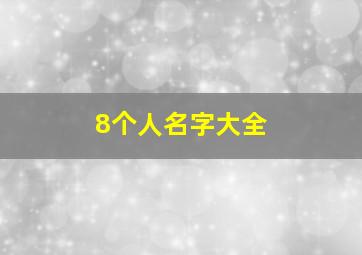 8个人名字大全