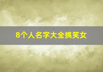 8个人名字大全搞笑女