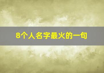 8个人名字最火的一句