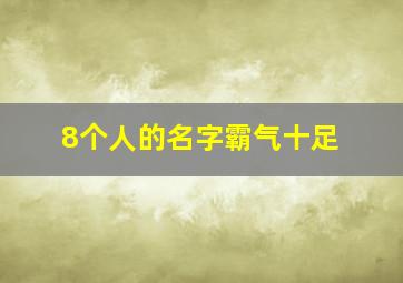 8个人的名字霸气十足