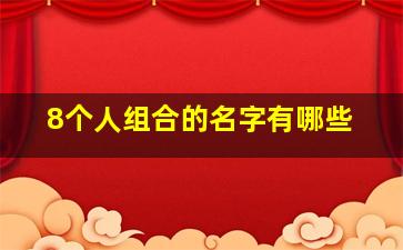 8个人组合的名字有哪些