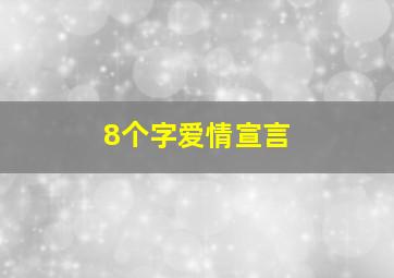 8个字爱情宣言