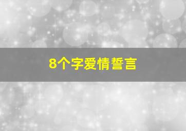 8个字爱情誓言