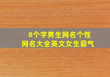 8个字男生网名个性网名大全英文女生霸气