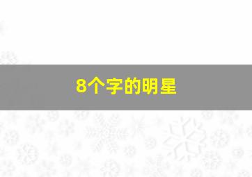 8个字的明星