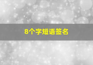 8个字短语签名