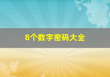 8个数字密码大全