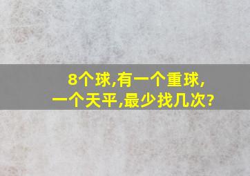 8个球,有一个重球,一个天平,最少找几次?