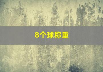 8个球称重