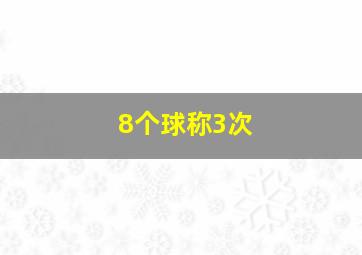 8个球称3次