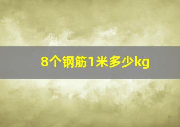 8个钢筋1米多少kg