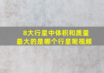 8大行星中体积和质量最大的是哪个行星呢视频