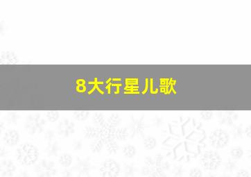 8大行星儿歌