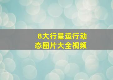 8大行星运行动态图片大全视频