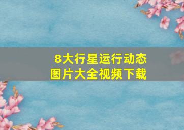 8大行星运行动态图片大全视频下载