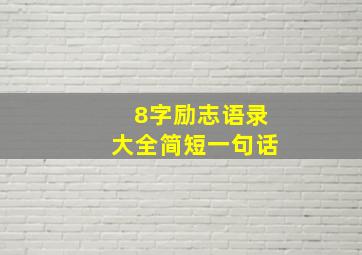 8字励志语录大全简短一句话