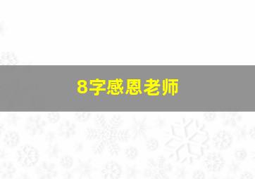 8字感恩老师