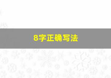 8字正确写法