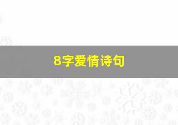 8字爱情诗句