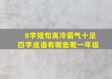 8字短句高冷霸气十足四字成语有哪些呢一年级