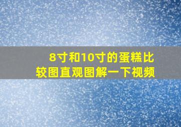 8寸和10寸的蛋糕比较图直观图解一下视频