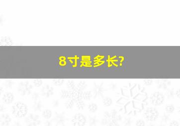 8寸是多长?