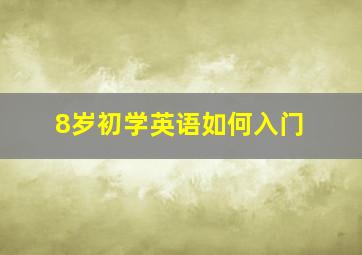 8岁初学英语如何入门