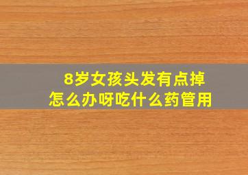 8岁女孩头发有点掉怎么办呀吃什么药管用